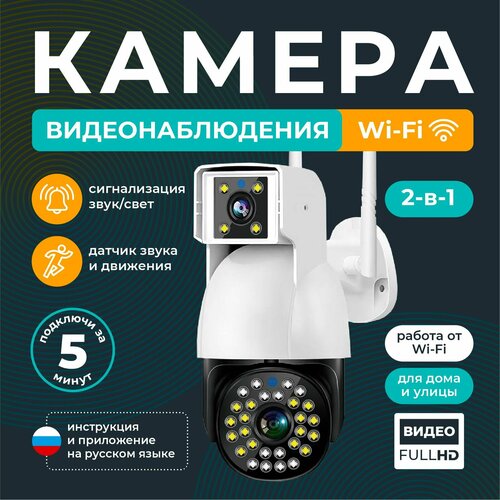 Камера видеонаблюдения уличная Wi-Fi с двумя объективами / REGGO/ Поворотная двойная IP видеокамера с датчиком движения и сигнализацией 3x3МП