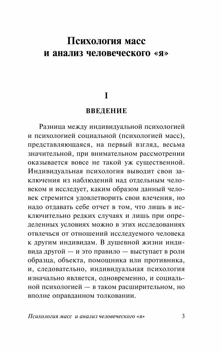 Психология масс и анализ человеческого "я" - фото №5