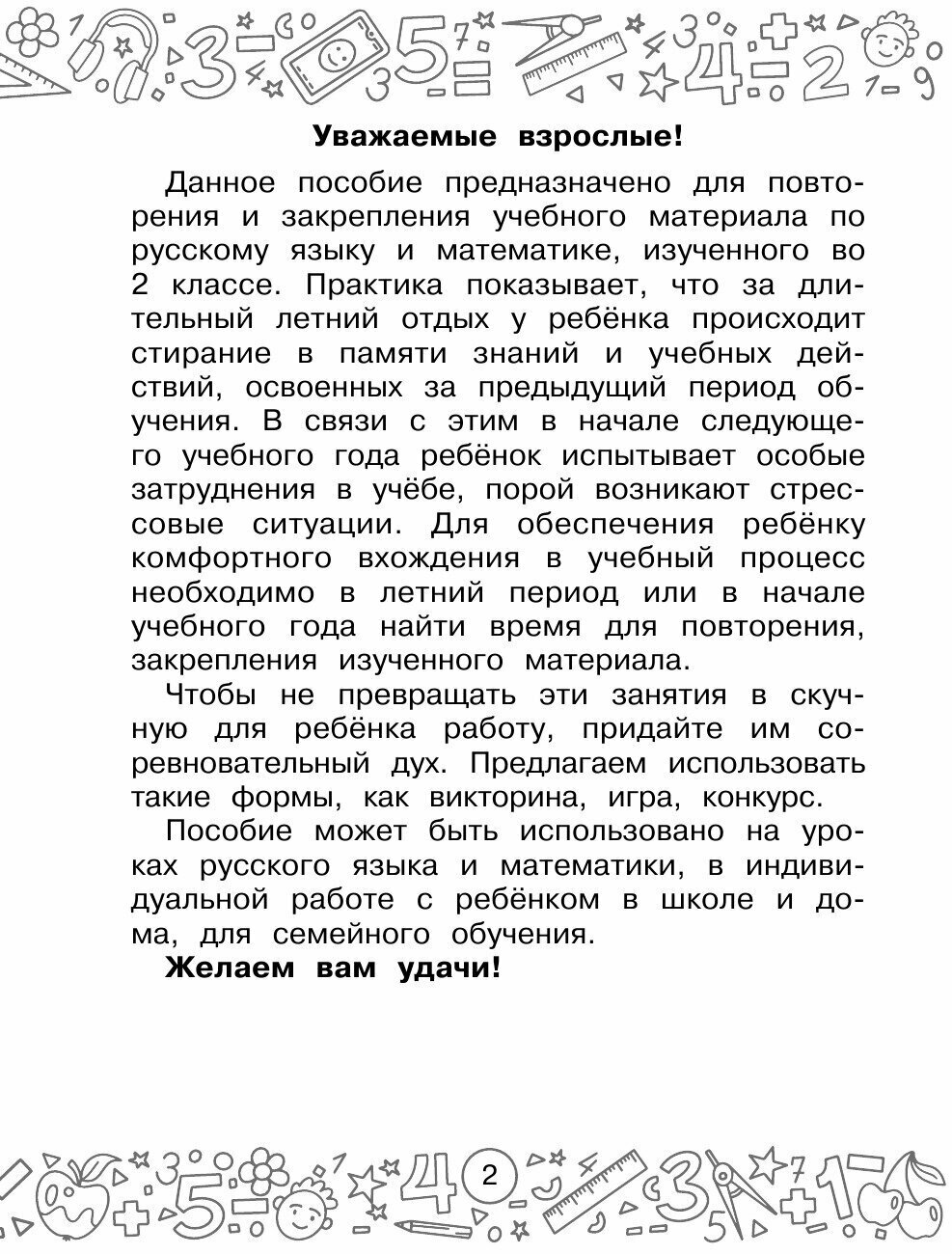 Русский язык. Математика. Повторение пройденного. 2 класс - фото №16
