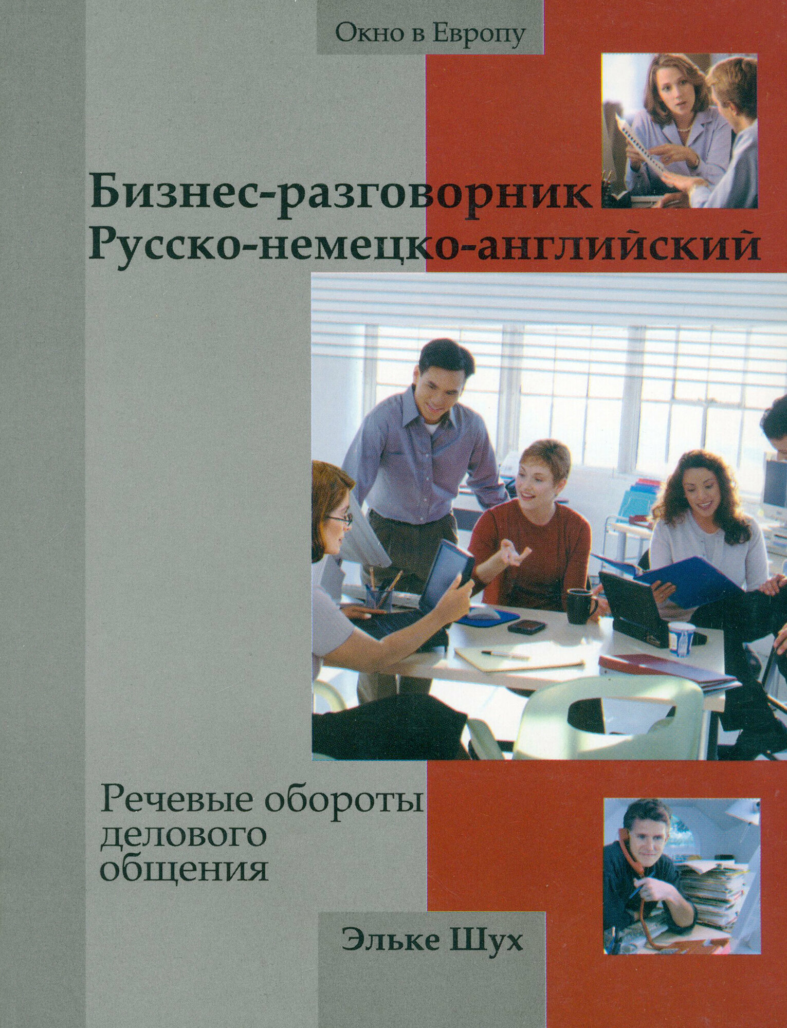 Бизнес-разговорник русско-немецко-английский. Речевые обороты делового общения - фото №2