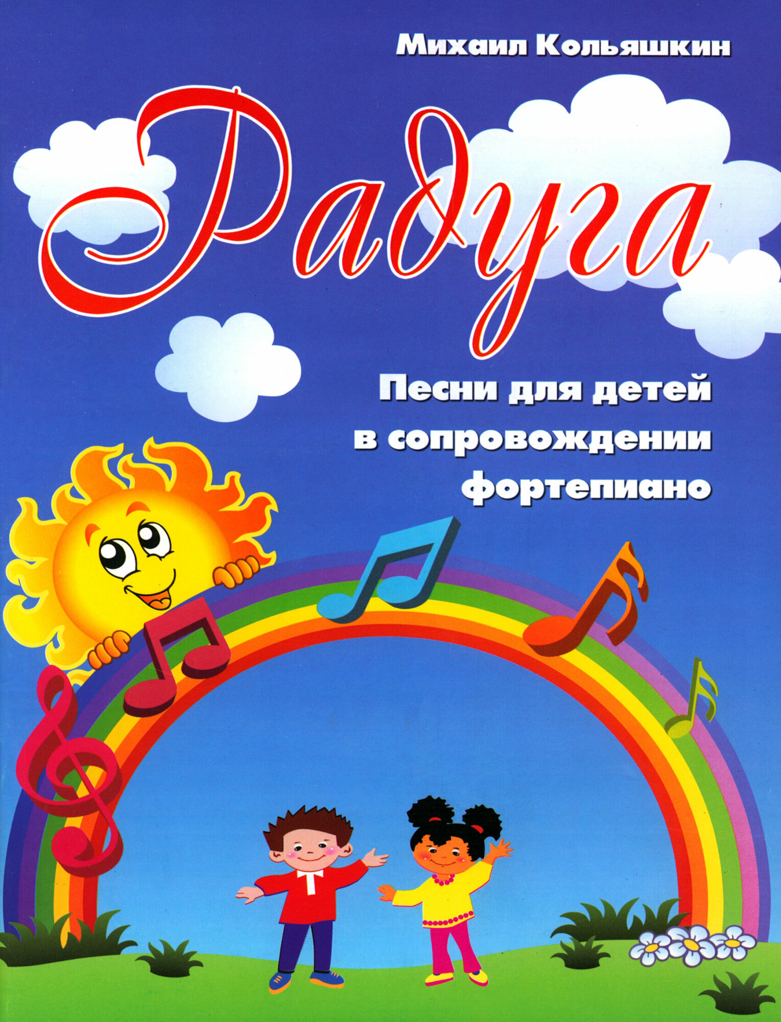 Радуга. Песни для детей в сопровождении фортепиано | Кольяшкин Михаил Александрович