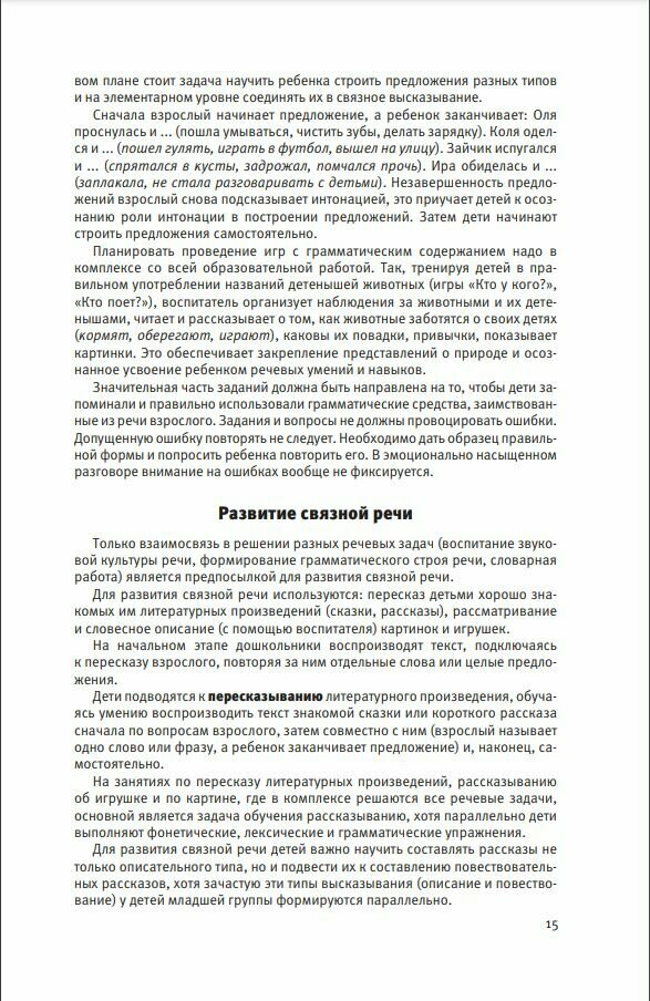 Развитие речи, Методические рекомендации к программе Мир открытий - фото №3