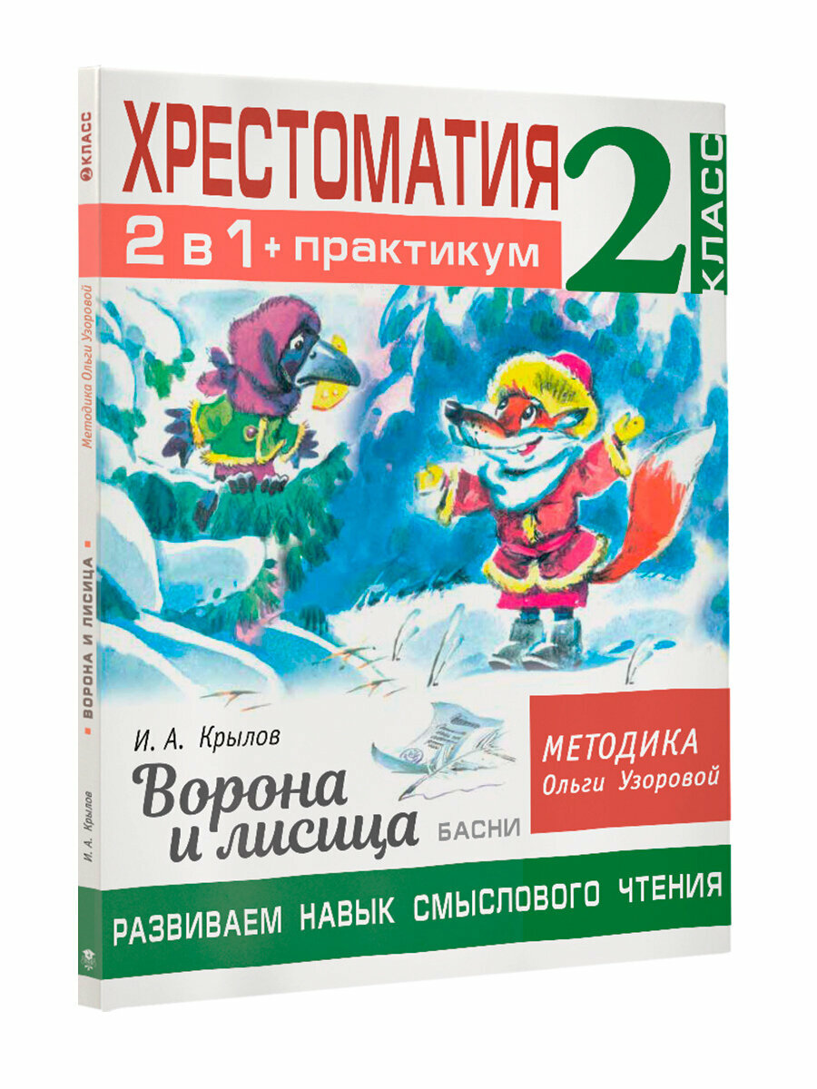 Хрестоматия. Практикум. Развиваем навык смыслового чтения. И.А. Крылов. Ворона и лисица. Басни. 2 класс - фото №19