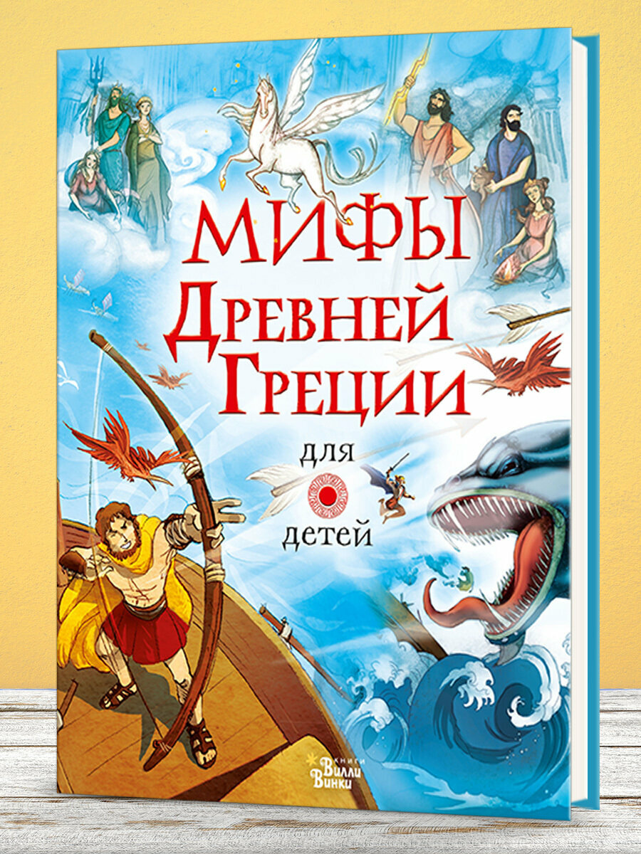 Мифы Древней Греции для детей (Любимые мифы и сказки для детей) - фото №10