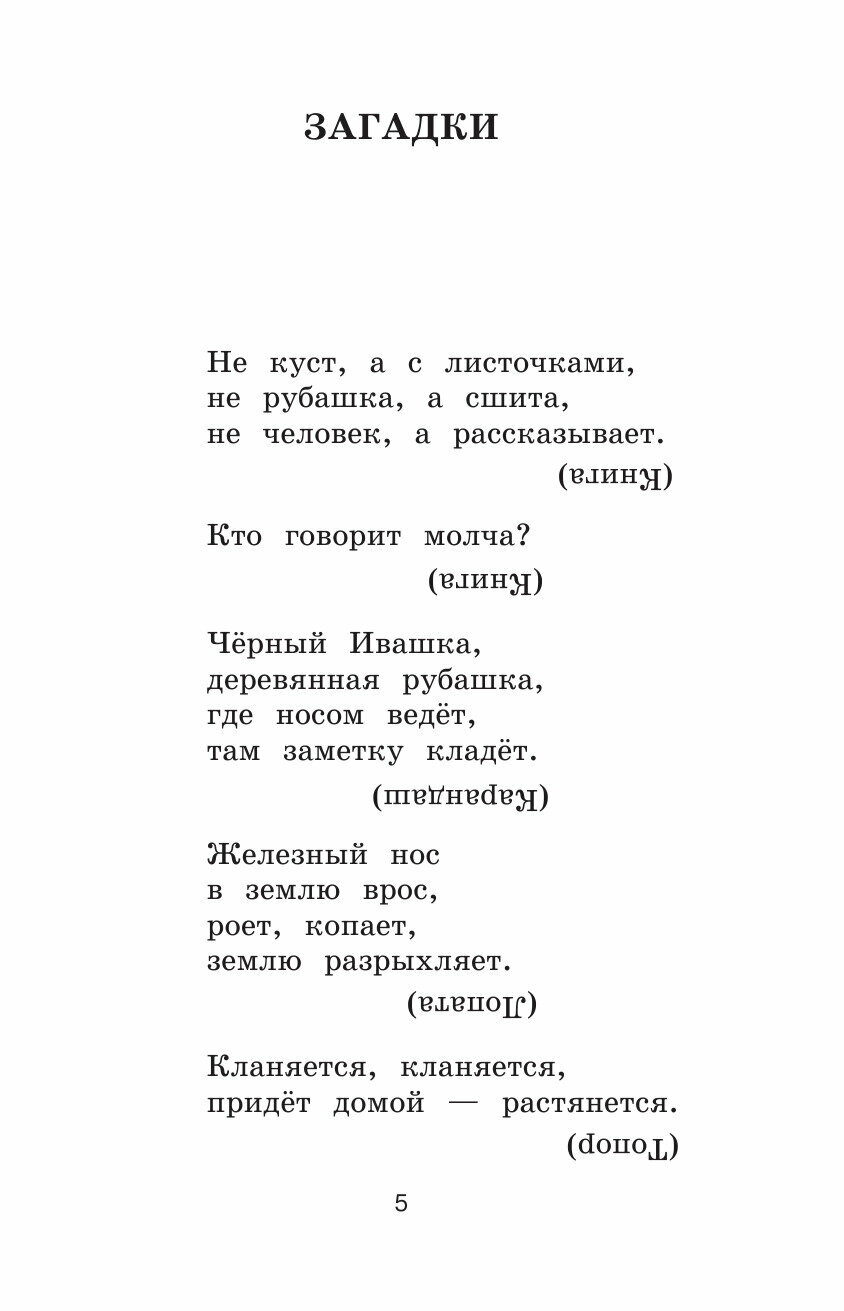 Новейшая хрестоматия по литературе. 1 класс. 7-е изд., испр. и доп. - фото №9