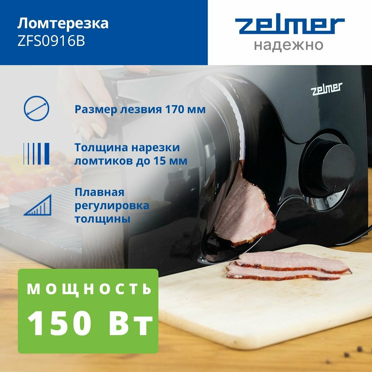 Ломтерезка Zelmer ZFS0916B