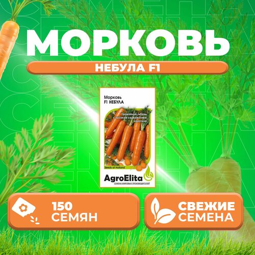 Морковь Небула F1, 150шт, AgroElita, Seminis (1 уп)