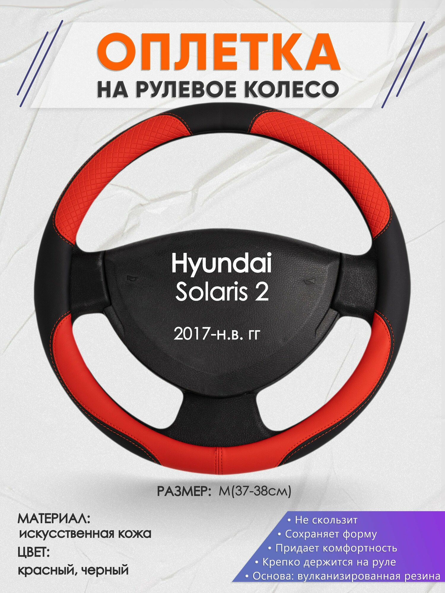 Оплетка на руль для Hyundai Solaris 2(Хендай Солярис 2) 2017-н. в, M(37-38см), Искусственная кожа 05