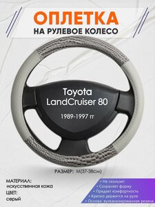 Оплетка на руль для Toyota LandCruiser 80(Тойота Ленд Крузер 80) 1989-1997, M(37-38см), Искусственная кожа 84