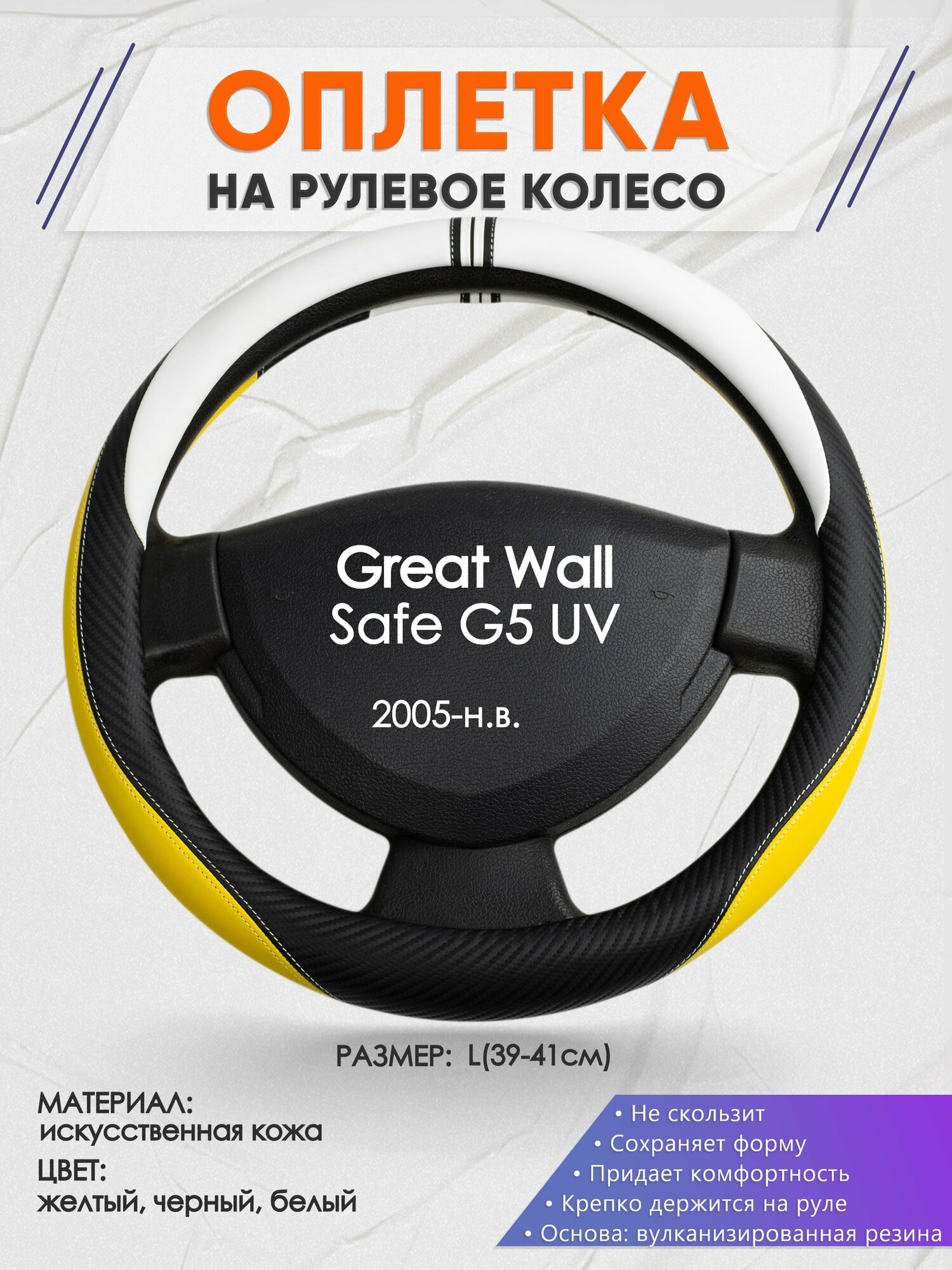 Оплетка на руль для Great Wall Safe G5 UV(Грейт Вол Сейф) 2005-н. в, L(39-41см), Искусственная кожа 56