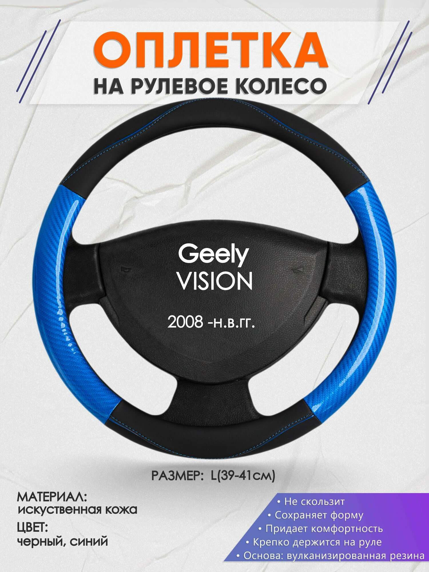 Оплетка на руль для Geely VISION(Джили Вижн) 2008 -н. в, L(39-41см), Искусственная кожа 17
