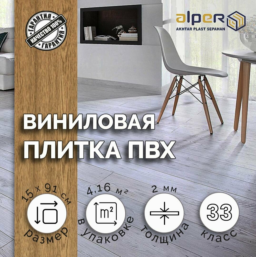 Плитка ПВХ ALPER LVT, 15*91 см. AF-111, упаковка 4,16 м2