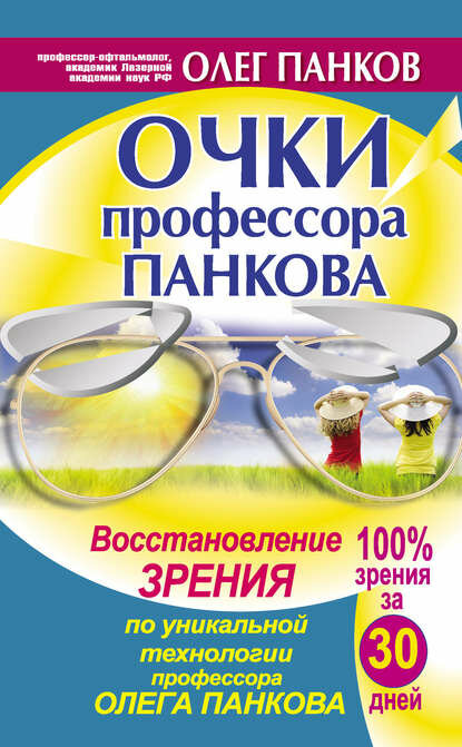 Очки профессора Панкова. Восстановление зрения по уникальной технологии профессора Олега Панкова [Цифровая книга]