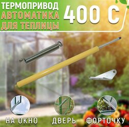 Термопривод для теплиц, Автоматика для проветривания на дверь, форточку, окно; "Термопривод 400С", нагрузка до 400кг , Оцинкованная Сталь, 1 шт