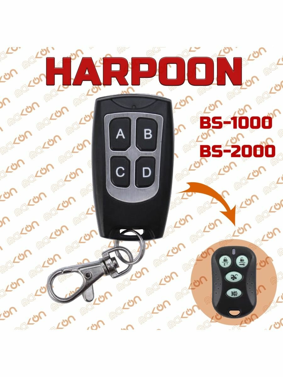 Брелок для Harpoon BS 1000 / 2000 / H1 / H2