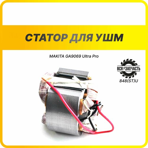 Статор для УШМ MAKITA GA9069 Ultra Pro - 848(ST)UVZ статор для болгарки ушм макита 9069