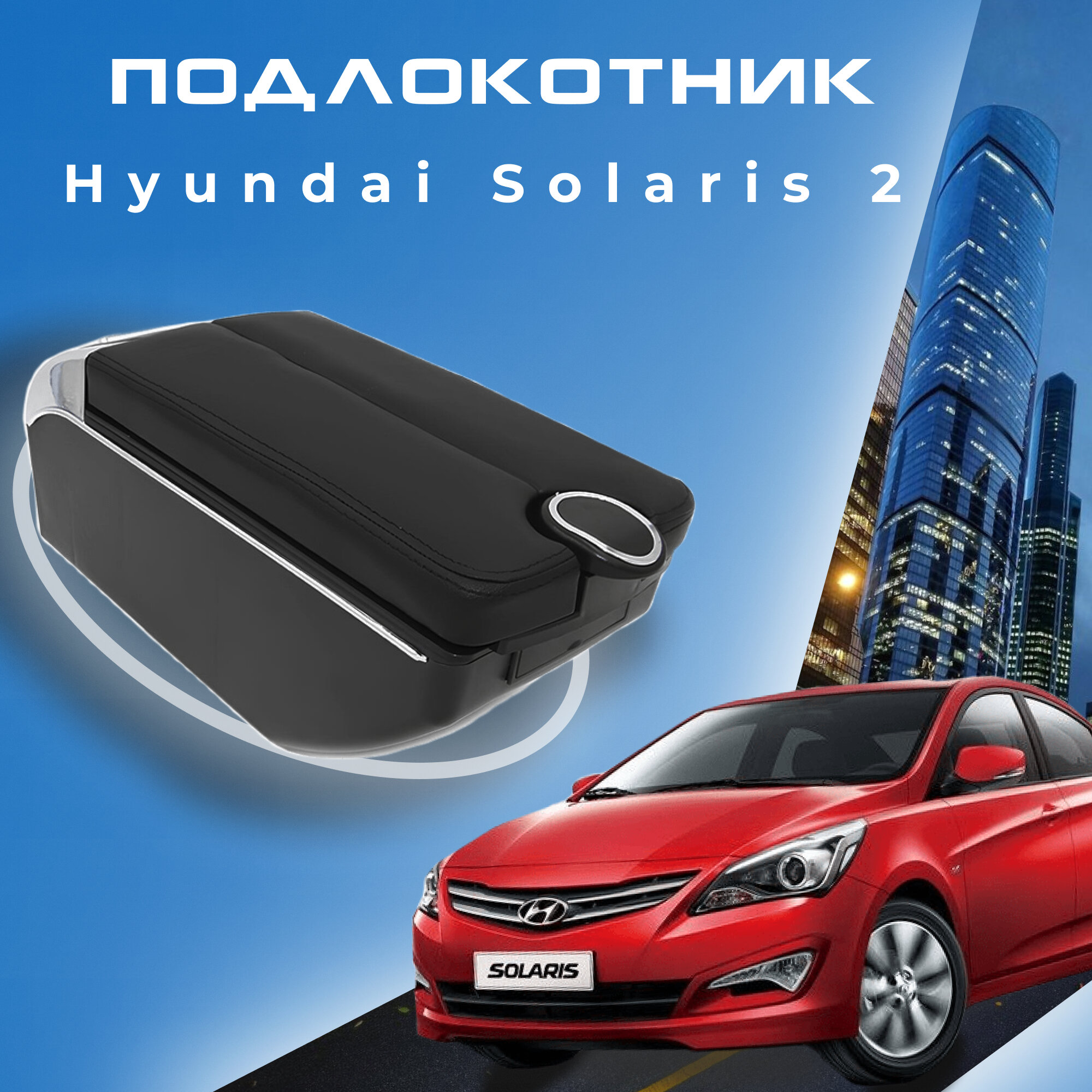 Подлокотник для Hyundai Solaris 2 Хендай Солярис 2 (2017-2022), органайзер, 7 USB для зарядки гаджетов, крепление в подстаканники 5