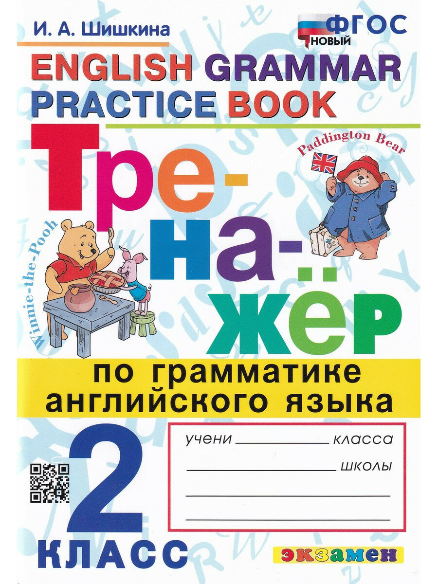 Ирина Шишкина. Английский язык. 2 класс. Тренажер по грамматике английского языка