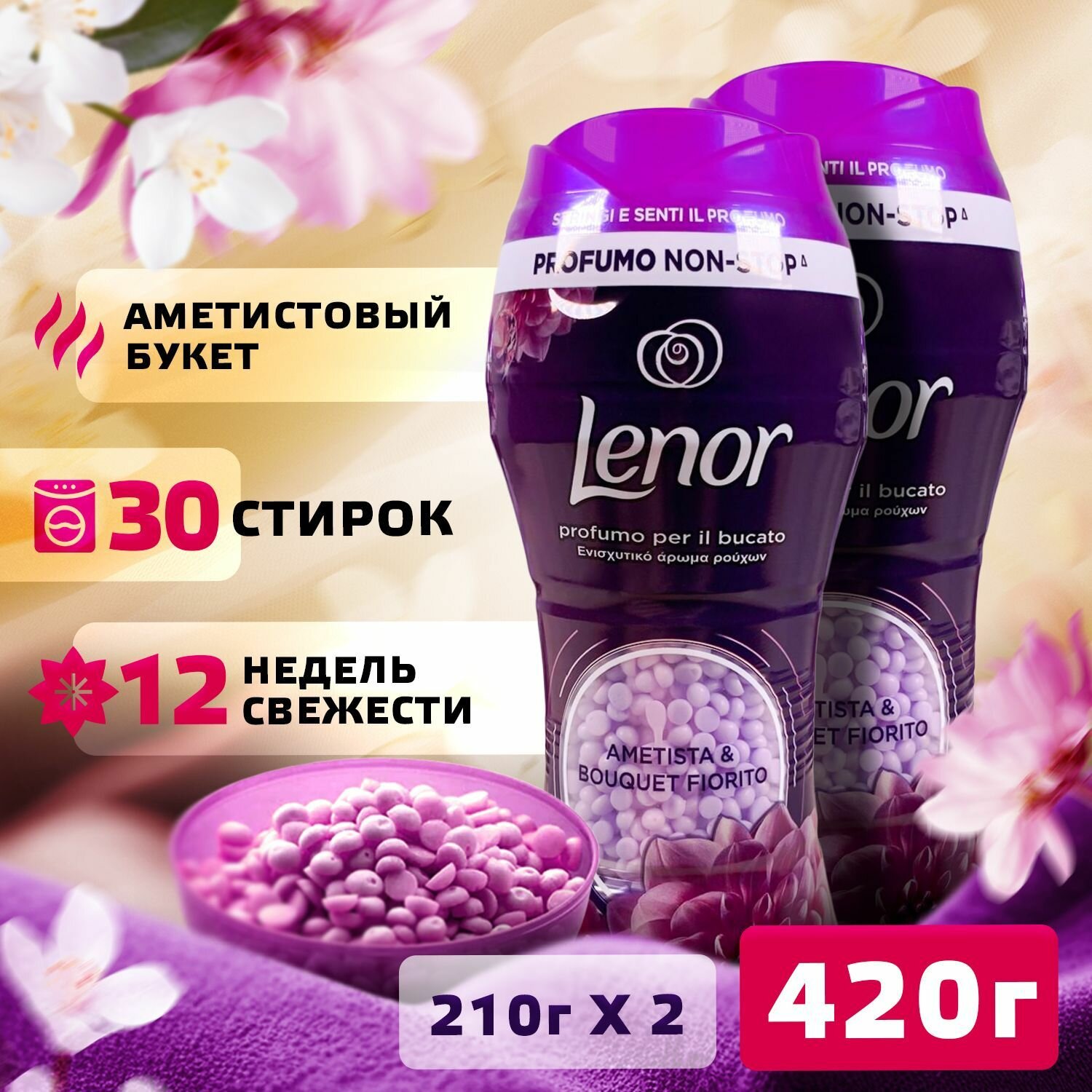 Кондиционер для белья в гранулах Lenor Цветочный букет парфюм для стирки, Ленор гранулированный ополаскиватель ароматизатор, средство для нейтрализации неприятных запахов, Набор - 2 упаковки по 210 г