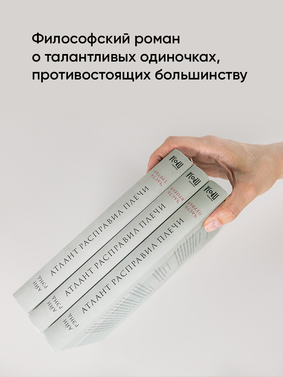 Книга "Атлант расправил плечи" / Издательство: Альпина. Проза / Книги романы/ Антиутопия | Рэнд Айн — фото 1