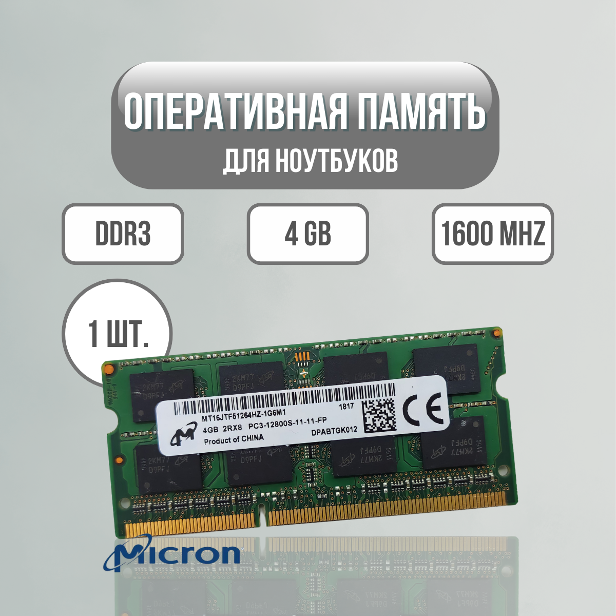 Оперативная память DDR3 4GB для ноутбука 1600MHz Micron