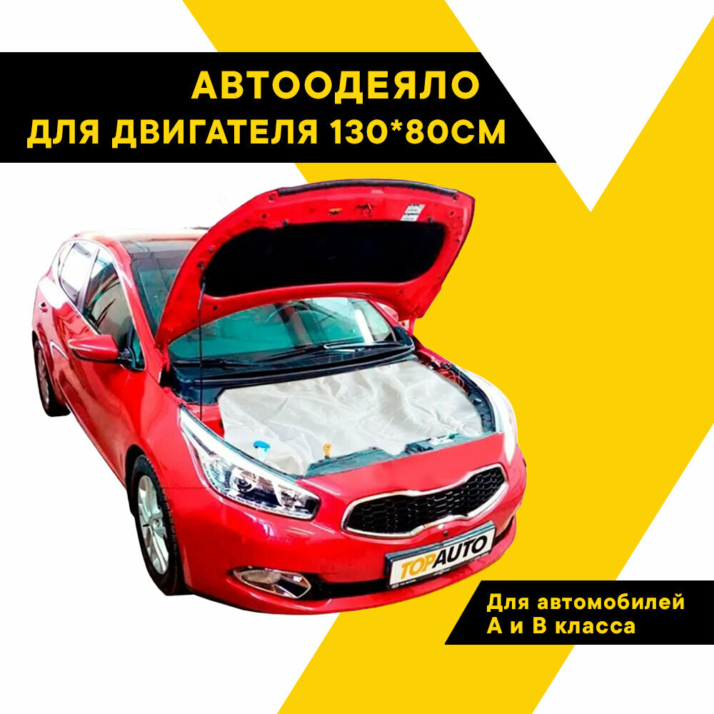 Автоодеяло на двигатель утеплитель ECO №1 130*80 см для всех автомобилей класса А В Топ Авто (TOPAUTO) ТА-Э-АО13080С