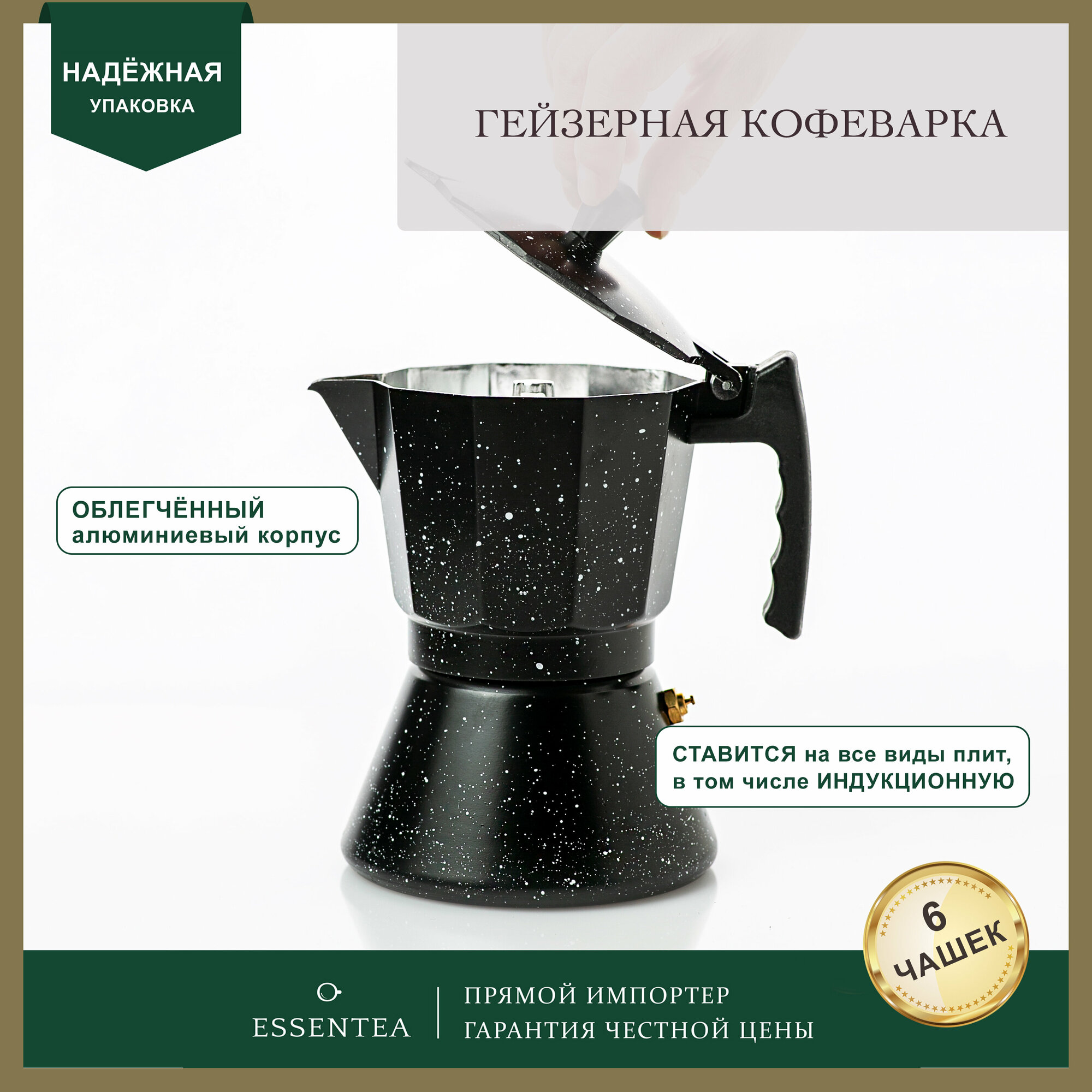 Essentea / Кофеварка алюминиевая на 6 чашек эспрессо - 300 мл для электрической плиты газовой индукционной / Кофейник гейзерного типа