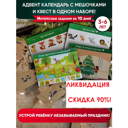 Квест по поиску подарка. Адвент календарь. Квест для детей квест по поиску подарка с новым годом для детей