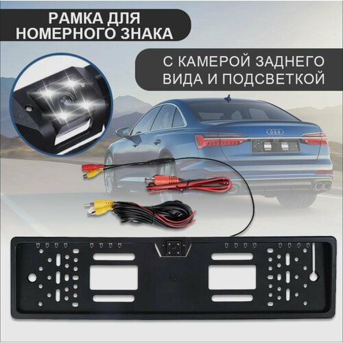 Камера заднего вида в рамке номерного знака для автомобиля 1265₽