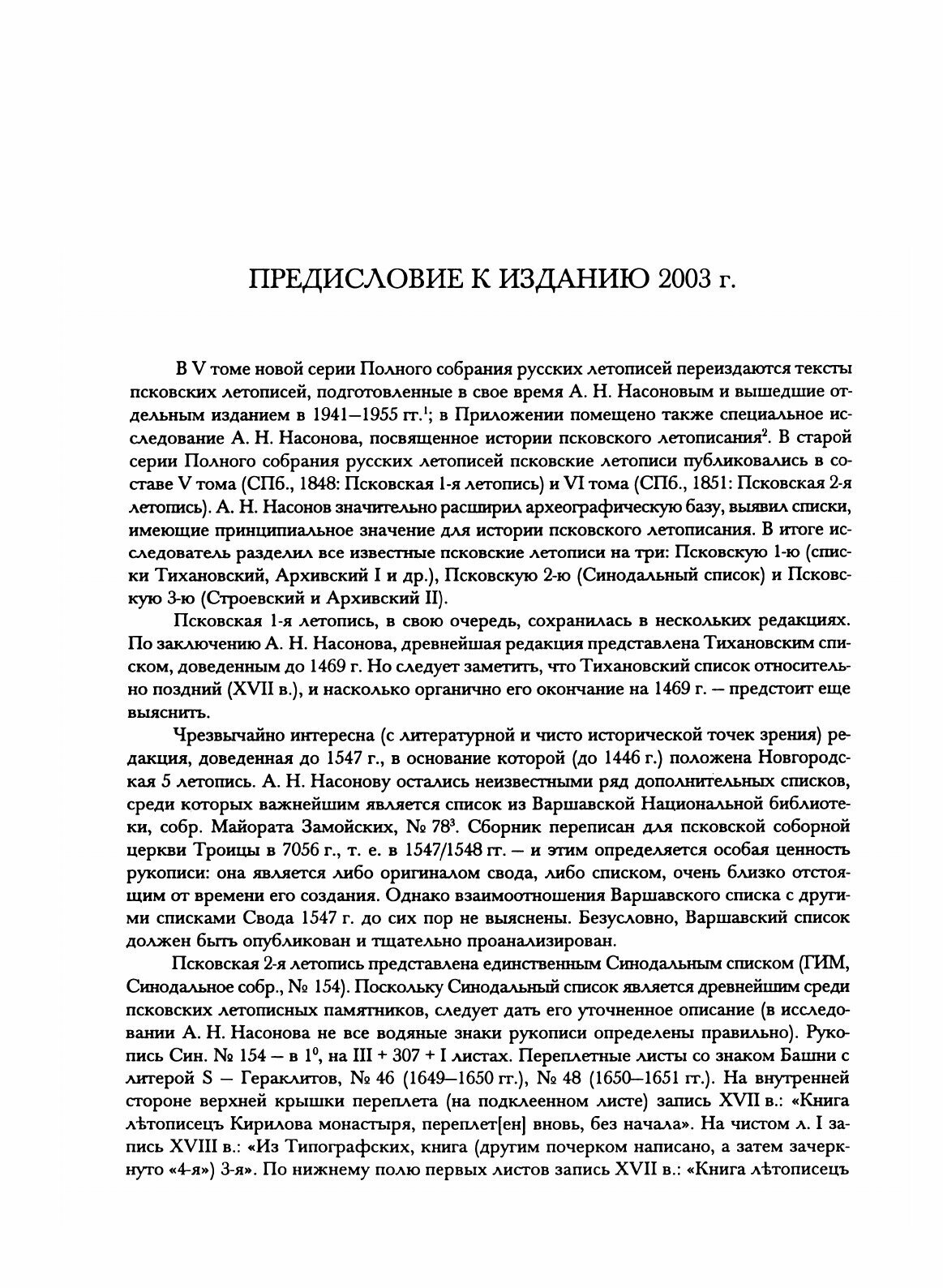 Книга Полное Собрание Русских летописей, том 5, Выпуск 1, псковские летописи - фото №3