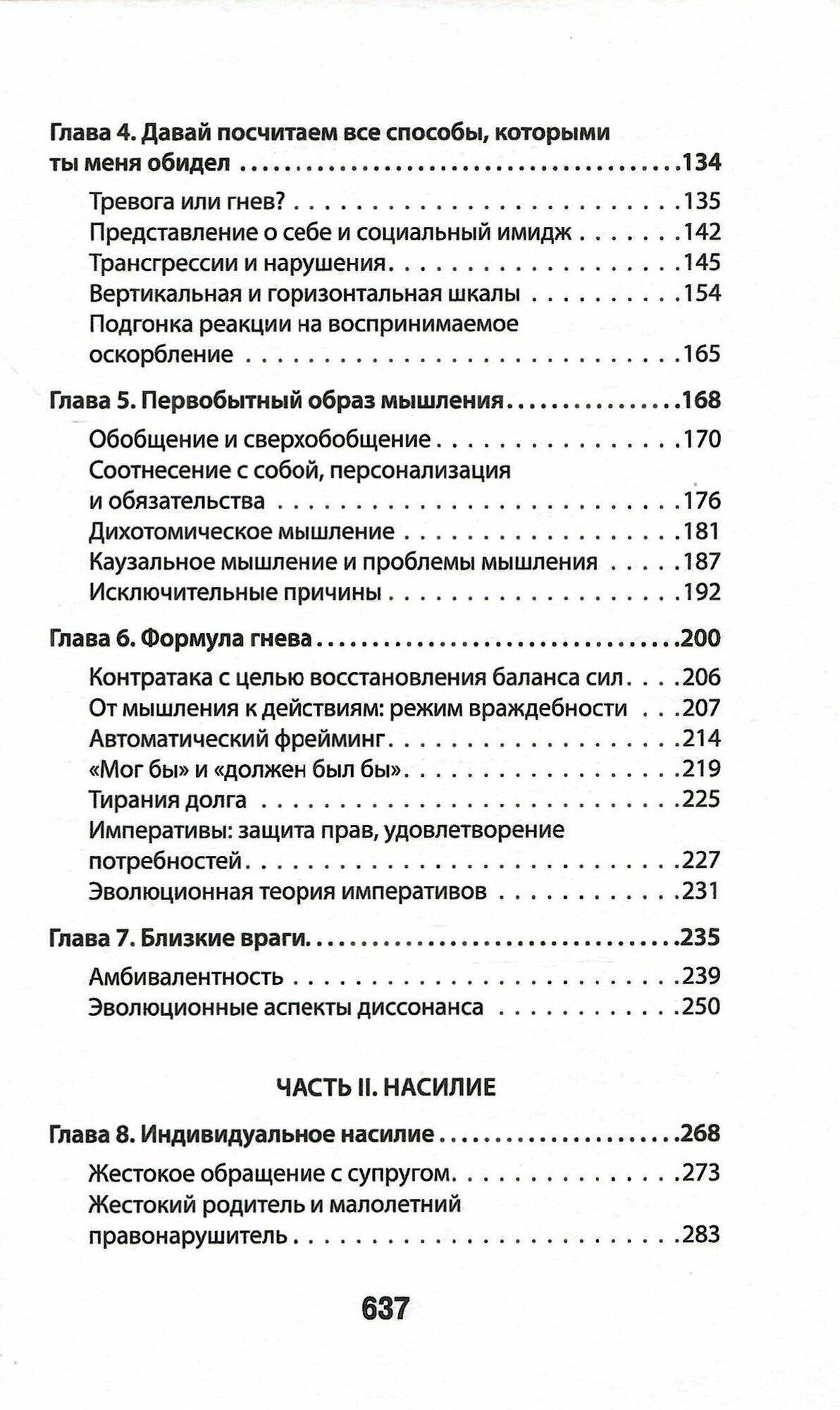 Узники ненависти. Когнитивная основа гнева, враждебности и насилия - фото №12