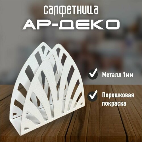 Салфетница 