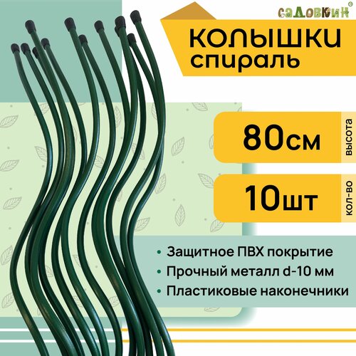 Колышки металлические в ПВХ 