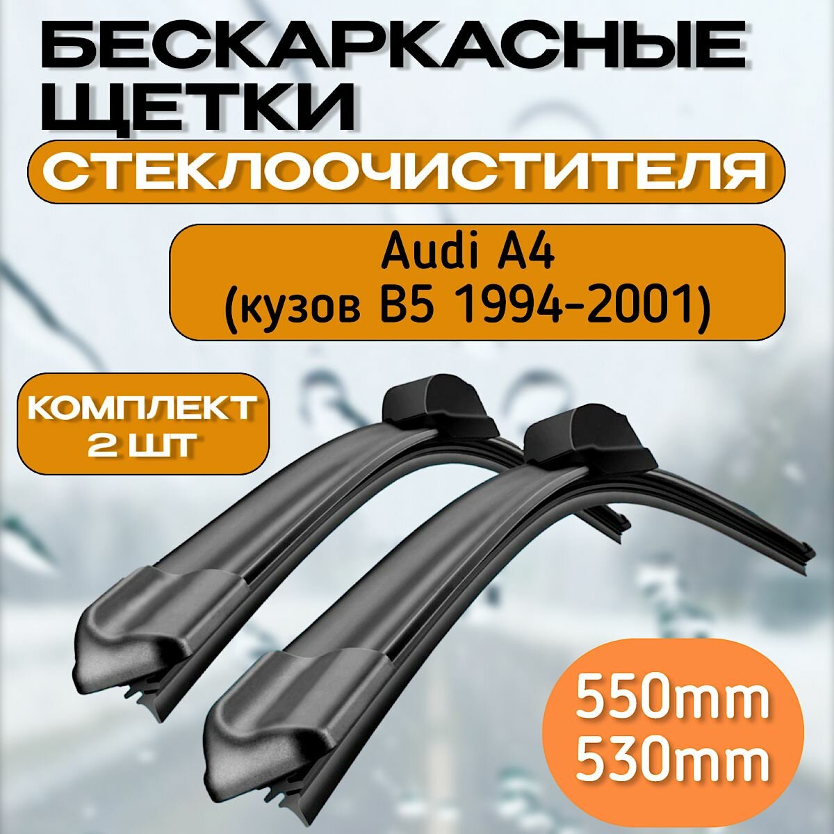 Бескаркасные щетки стеклоочистителя Audi A4 (кузов B5 ; 1994-2001)  бескаркасные дворники стеклоочистителя Ауди а4 б5