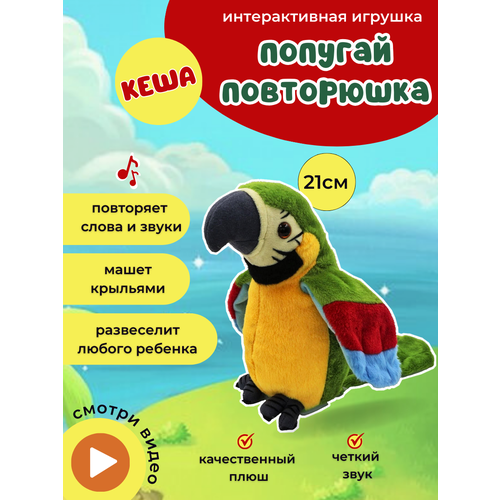 Интерактивная мягкая игрушка говорящий попугай повторюшка 1 комплект детский электрический говорящий попугай