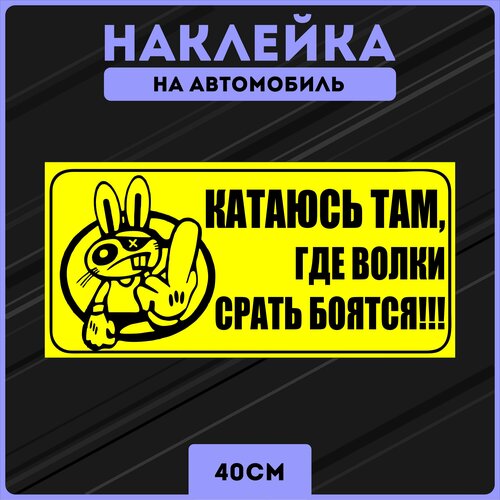 Наклейка на авто крутые фразы