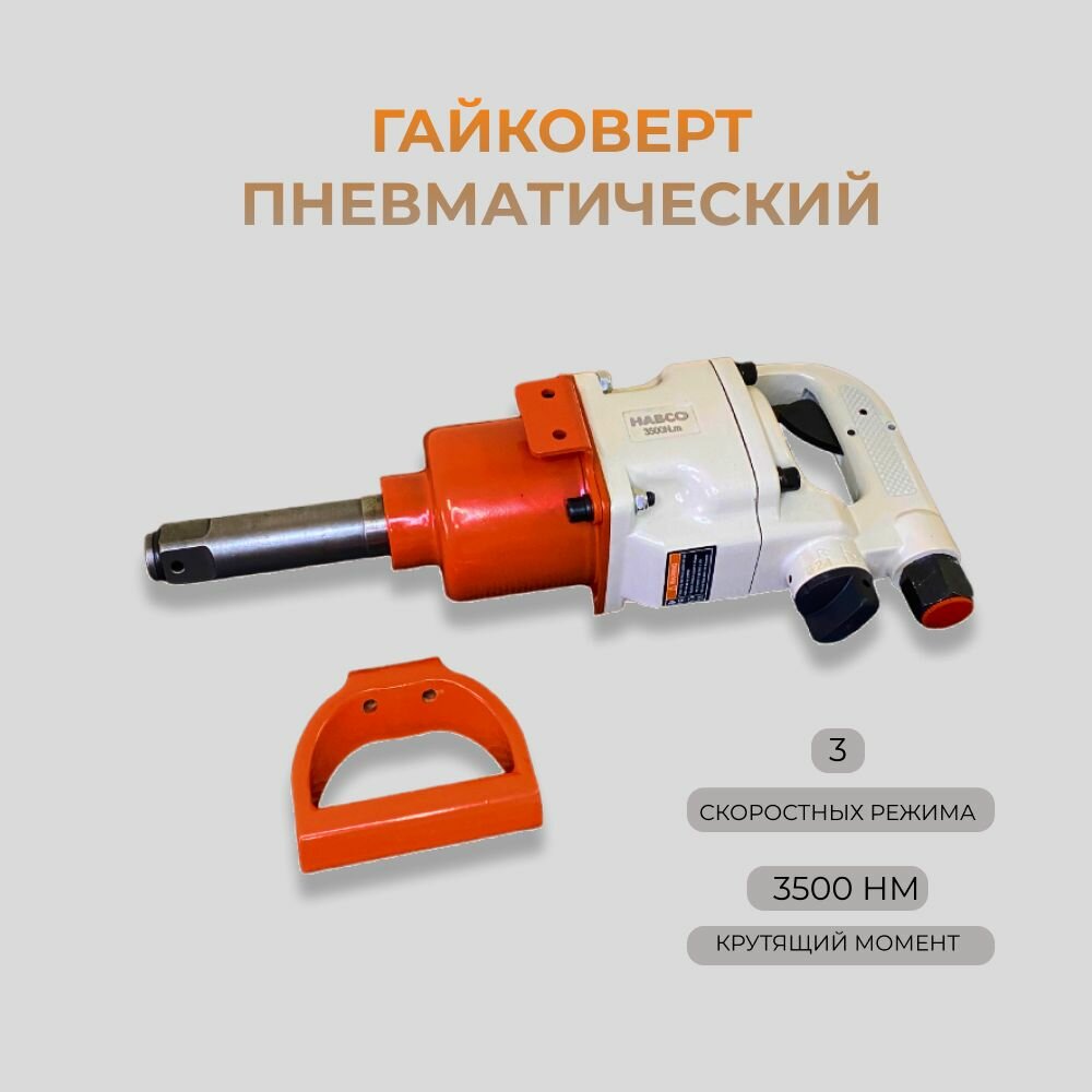 фото Гайковерт пневматический грузовой 3500 Нм, HABCO