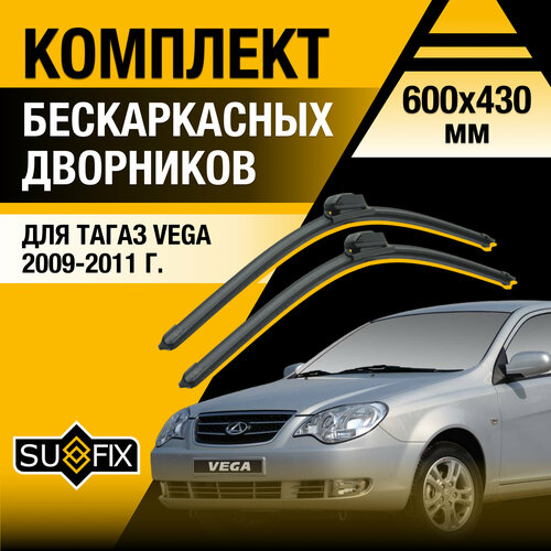 фото Дворники автомобильные для тагаз vega / 2009 2010 2011 / бескаркасные щетки стеклоочистителя комплект 600 430 мм tagaz вега sufix