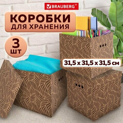 Короб для хранения из микрогофрокартона 315х315х315мм, комплект 3ШТ, BRAUBERG HOME Узор, 271820