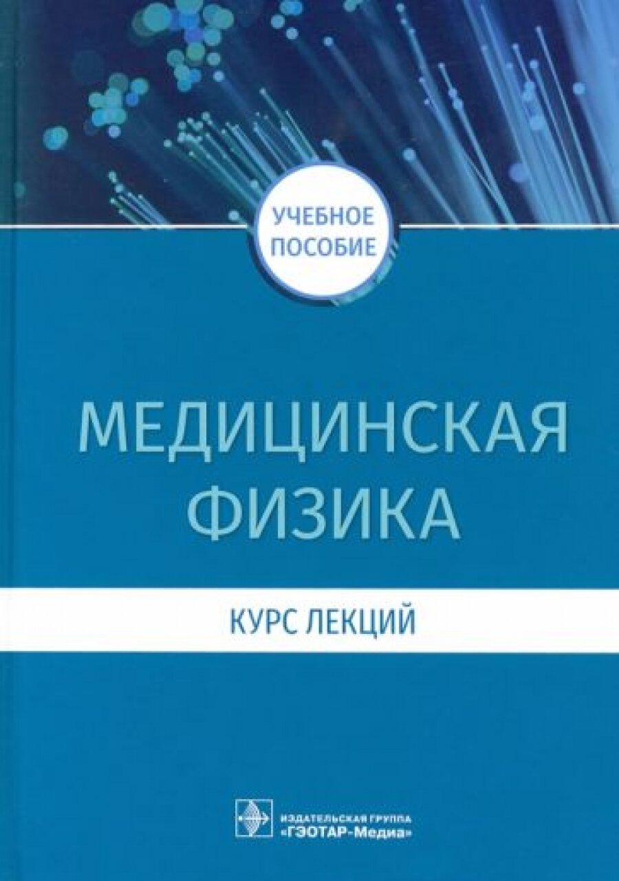 Медицинская физика. Курс лекций