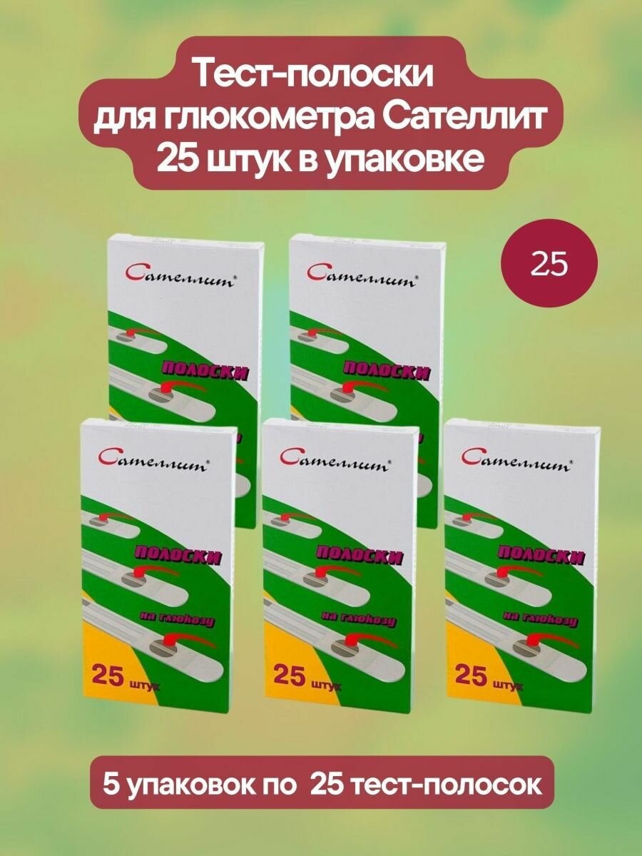 Тест-полоски д/глюкометра 25шт 5уп