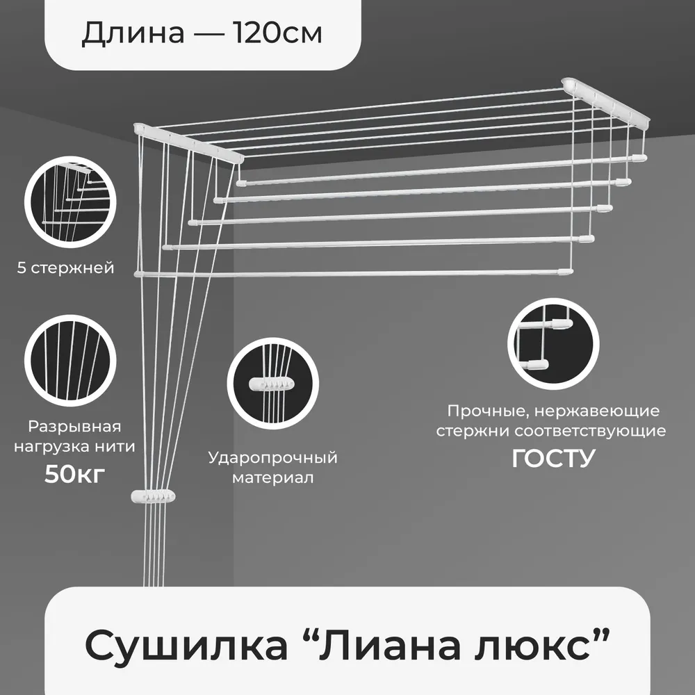 Потолочная сушилка ЛДН "Лиана", для белья, 120х5 см, пластиковая, белая