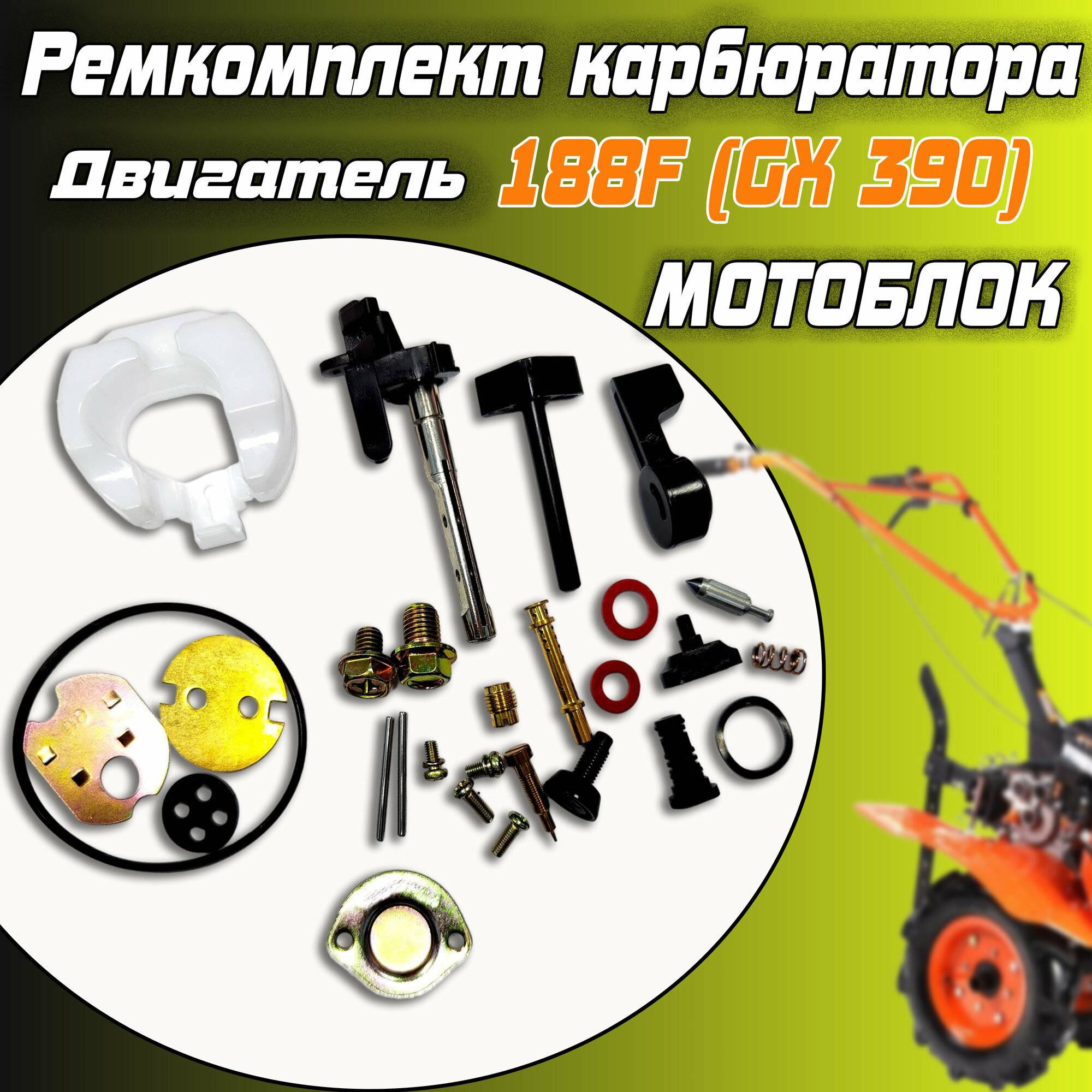 Ремкомплект карбюратора 188F (GX 390) для мотоблоков