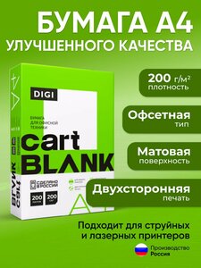 Фото Бумага Cartblank Digi А4 200 г/м2, 200 листов, двухсторонняя, офсетная (подходит для печати на струйном и лазерном принтере)