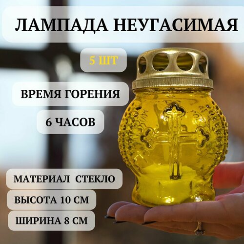 Неугасимая лампада (с крестом) желтая, 5 ШТ стекло. 10х8 см