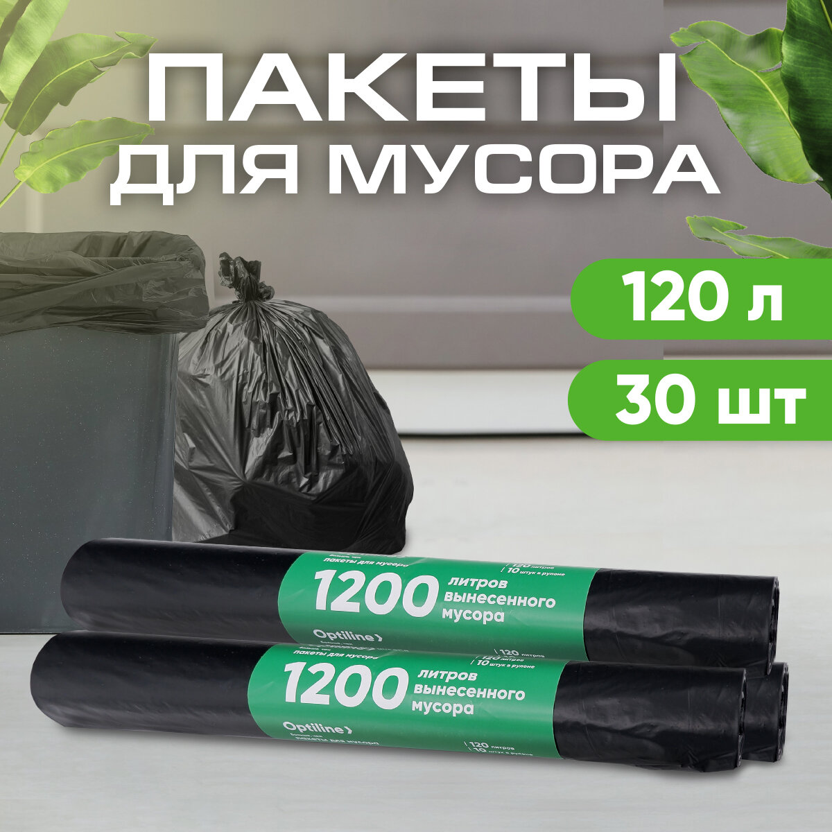 Мешки для мусора 120л, 30 мкм, ПВД, 10шт/рул, 70х110 см, 3 рулона в наборе (23-0047)