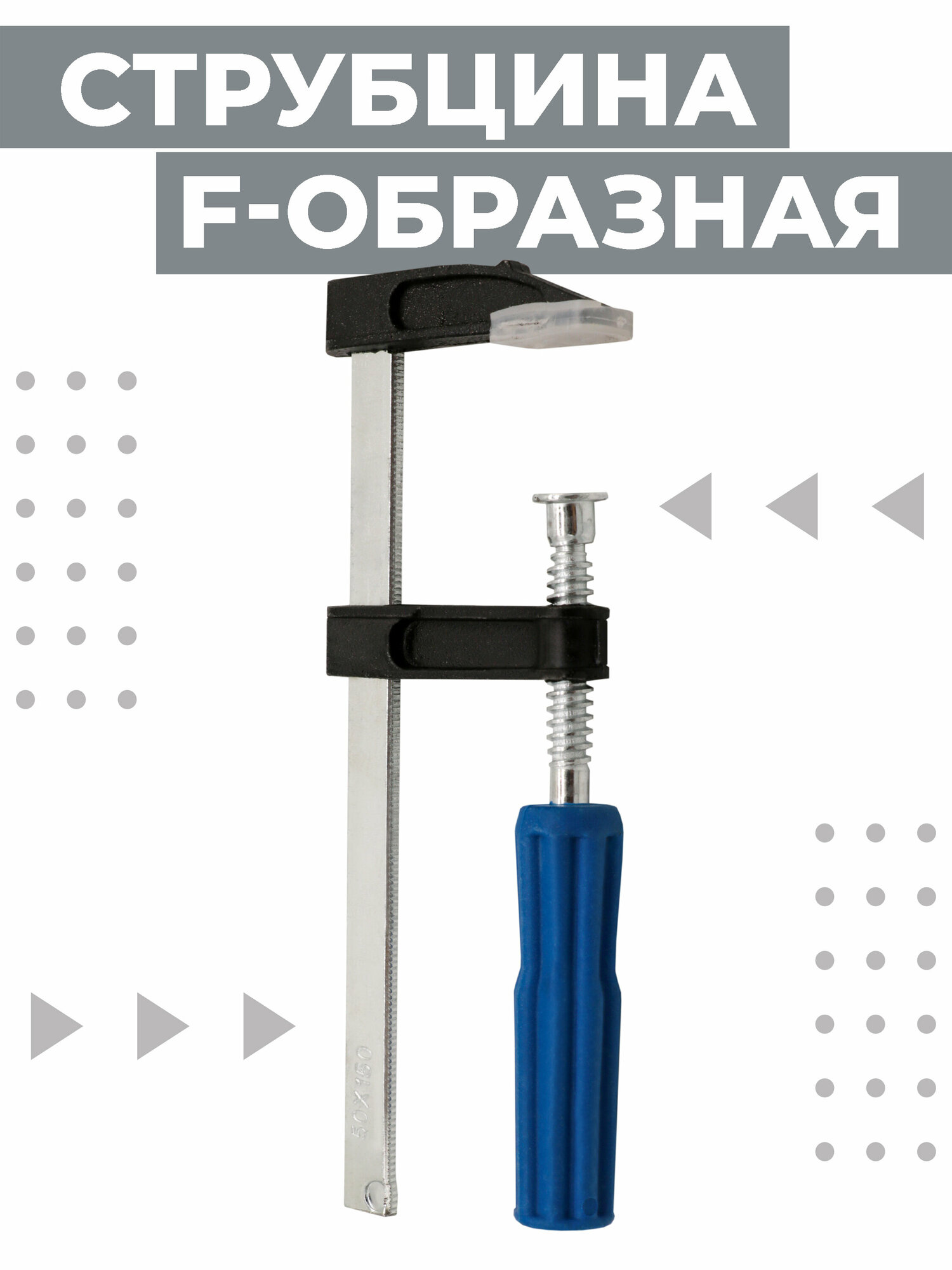 Струбцина Boomshakalaka, F-образная, 150 мм, 1шт.