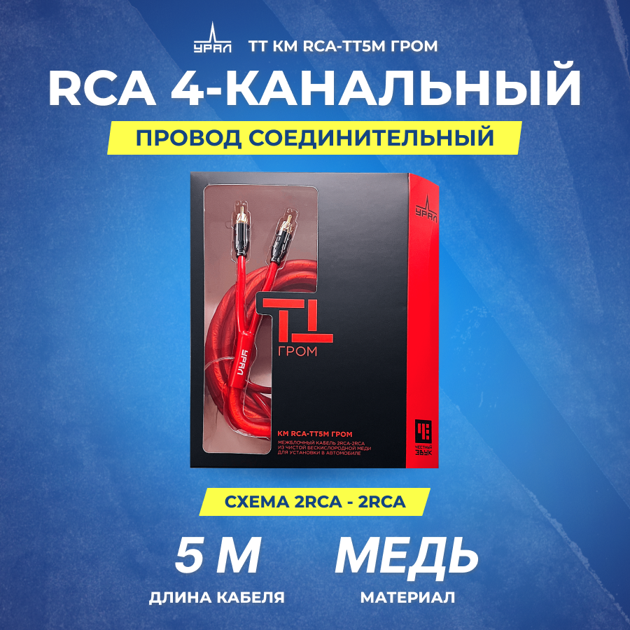 Провод соединительный урал ТТ КМ RCA-ТТ5М гром