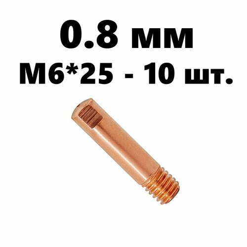Токовый наконечник M6*25, 0.8 мм - 10 шт./ E-Cu / комплект для сварочной горелки серии MIG 15 / 140.0059.10 токовый наконечник m6 0 6 мм abicor binzel 10 шт e cu для mig 15 140 0008 10