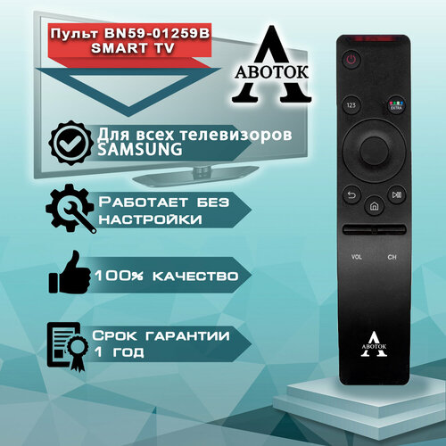 Пульт авоток BN59-01259B SMART TV для телевизора Samsung умный пульт для телевизора pduspb samsung smart tv с голосовым управлением bn59 01266a